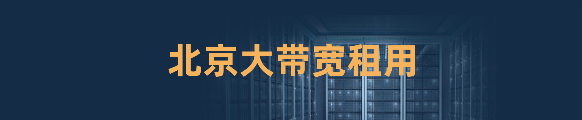 北京服务器托管,GPU服务器托管,北京数据中心,北京机柜租用,北京高电机房,大带宽租用